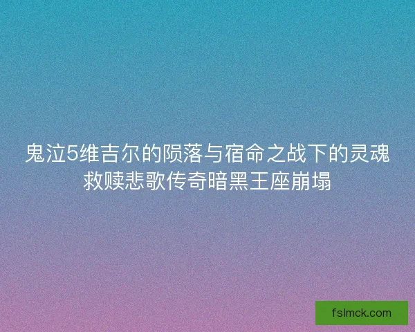 鬼泣5维吉尔的陨落与宿命之战下的灵魂救赎悲歌传奇暗黑王座崩塌